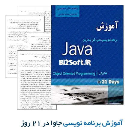 دانلود کتاب برنامه نویسی  آموزش Java در 21 روز نویسنده محمد باقر معموری